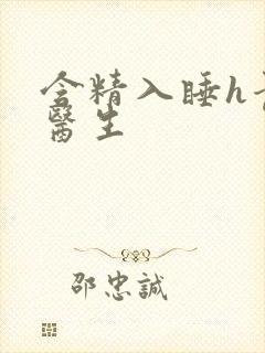 含精入睡h青梅医生