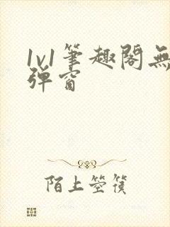 1v1笔趣阁无弹窗