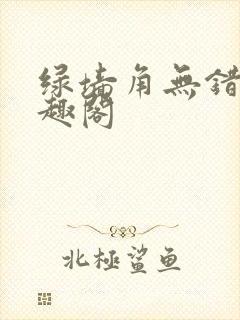 绿墙角无错版笔趣阁封面