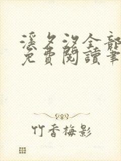 溪夕汐全部小说免费阅读笔趣阁