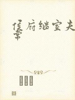 侯府继室夫人日常