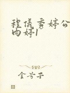 程仪秀婷公欲息肉婷1