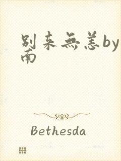 别来无恙by北南