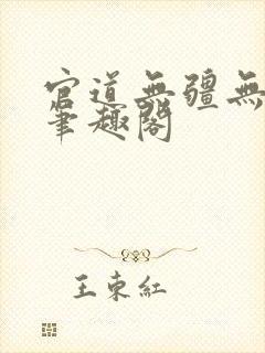 官道无疆无弹窗笔趣阁
