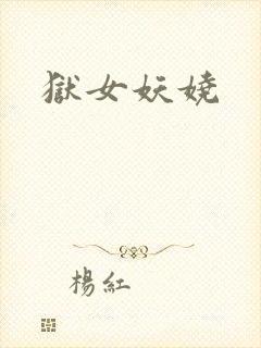 狱女妖娆