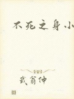 不死之身小说