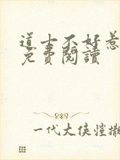 道士不好惹全文免费阅读