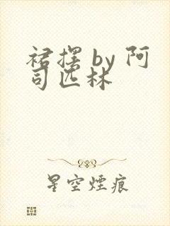 裙摆 by 阿司匹林