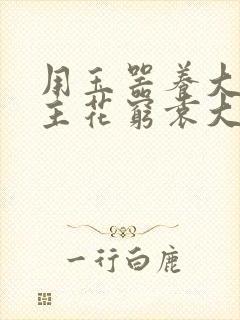 用玉器养大的公主花穷袁大夫