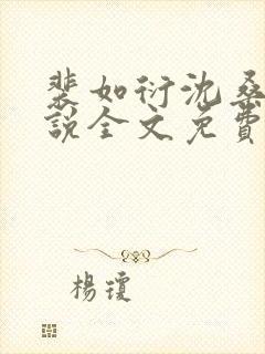 裴如衍沈桑宁小说全文免费阅读