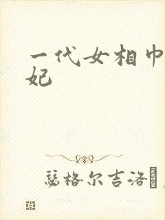 一代女相巾帼王妃