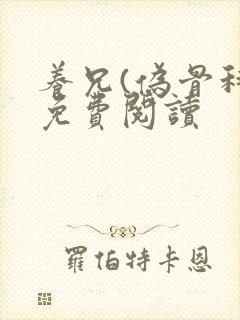 养兄(伪骨科)免费阅读