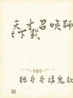 天才召唤师txt下载