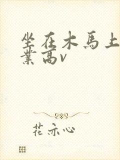 坐在木马上写作业高v封面