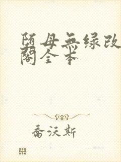 堕母无绿改笔趣阁全本