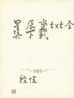 星辰变txt全集下载