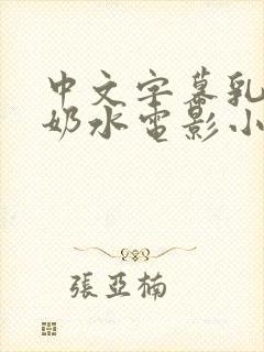 中文字幕乳授乳奶水电影小说