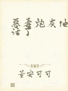 恶毒炮灰他不想活了