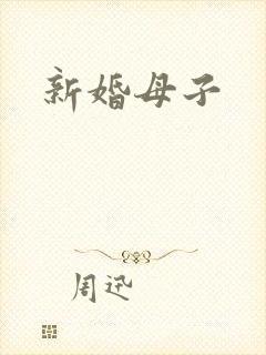 新婚母子封面