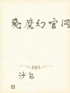 飞魔幻官网