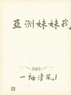 亚洲妹妹我爱你