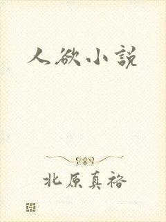 人欲小说