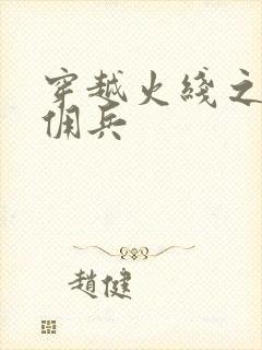 穿越火线之最强佣兵