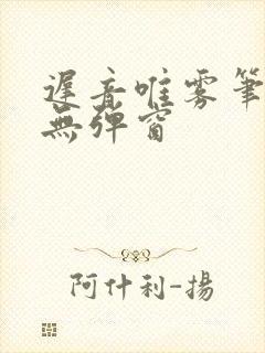 迟音唯雾笔趣阁无弹窗