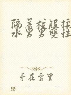 隔着校服揉h奶水男男双性