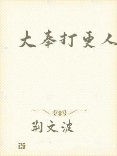 大奉打更人免费