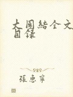 大团结全文阅读目录封面