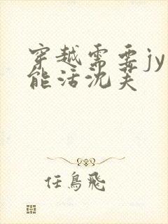 穿越需要jy才能活沈芙