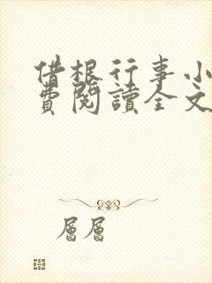 借根行事小说免费阅读全文在线阅笔趣无弹窗