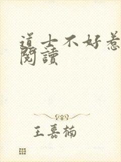 道士不好惹全文阅读