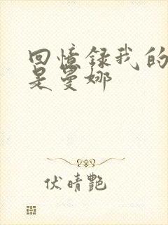 回忆录我的姐妹是曼娜