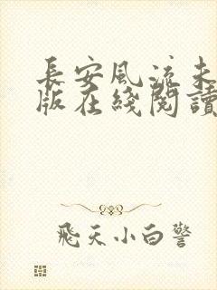长安风流未删减版在线阅读
