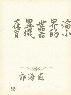 在异世界沦为生育机器的小说