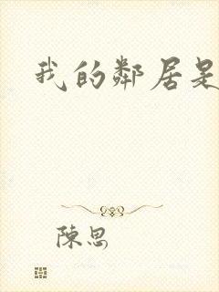 我的邻居是腹黑