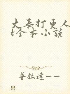 大奉打更人txt全本小说