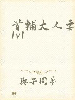 首辅大人要不够1v1