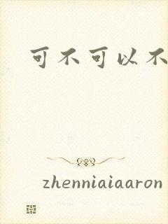 可不可以不勇敢