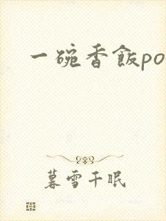 一碗香饭poH