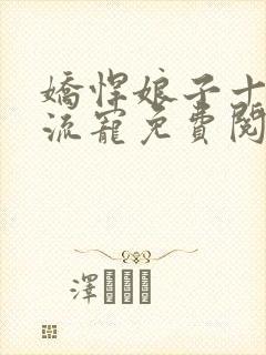 娇悍娘子十夫轮流宠免费阅读全文