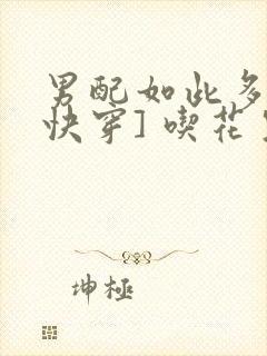 男配如此多娇[快穿] 吃花生的鱼封面