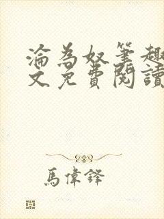 沦为奴笔趣阁全文免费阅读