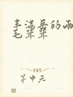 丰满岳的两腿间毛茸茸