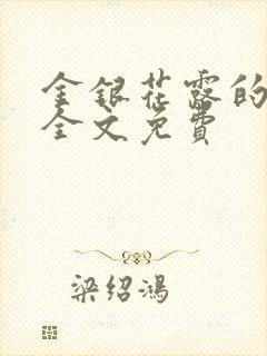 金银花露的小说全文免费