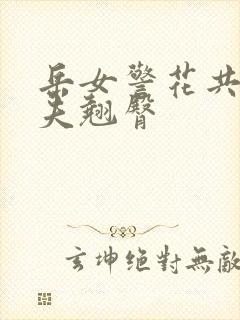 岳女警花共侍一夫翘臀