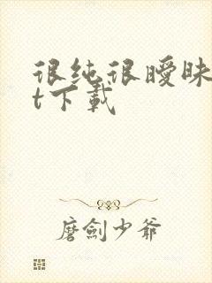 很纯很暧昧txt下载