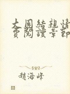 大团结亲情会免费阅读章节